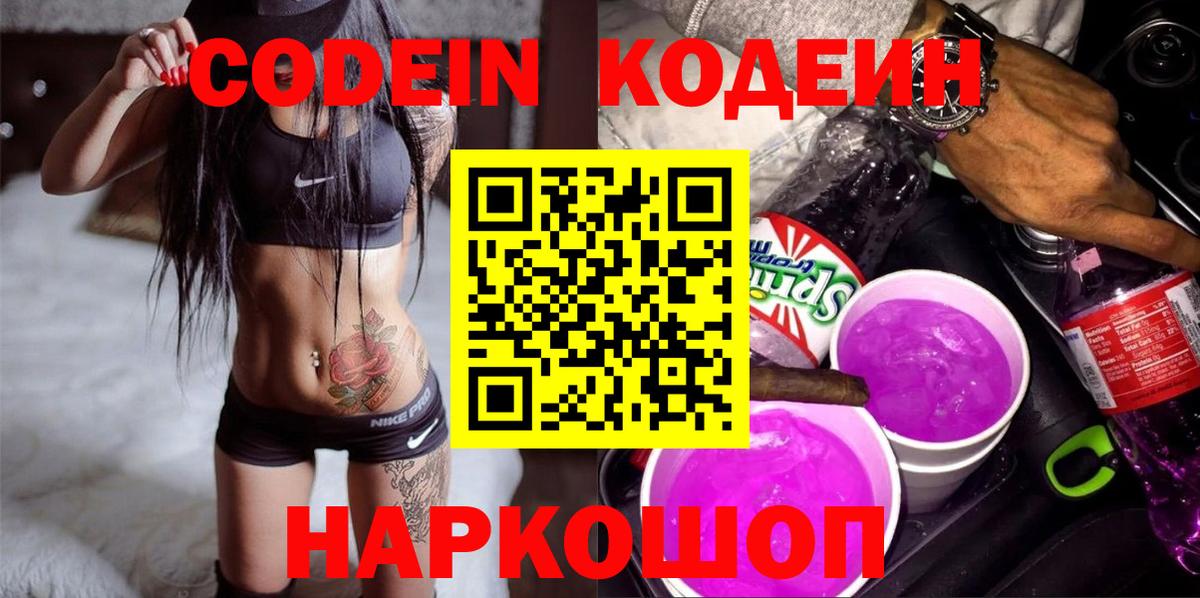 Партизанск  Codein Purple Drank  Кодеин напиток Lean (лин)  Вход с VPN 